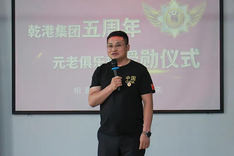 乾港集團董事長安俊峰，乾港集團發(fā)展歷程，乾港集團5周年授勛儀式，乾港集團元老俱樂部5周年